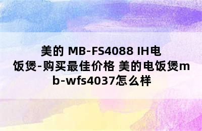 美的 MB-FS4088 IH电饭煲-购买最佳价格 美的电饭煲mb-wfs4037怎么样